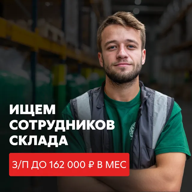 Вакансия склада Пятёрочки, зарплата до 162 000 ₽ в месяц